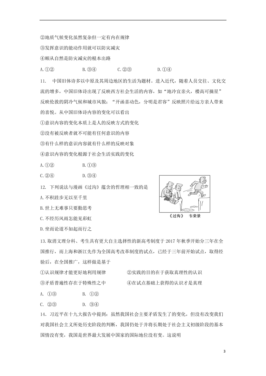 福建省福州市八县(市)协作校2017-2018学年高二政治上学期期末联考试题_第3页