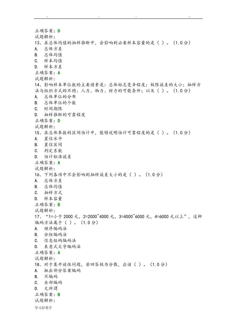 第八届2018全国大学生市场调查大赛试题库1[含答案与解析]_第3页