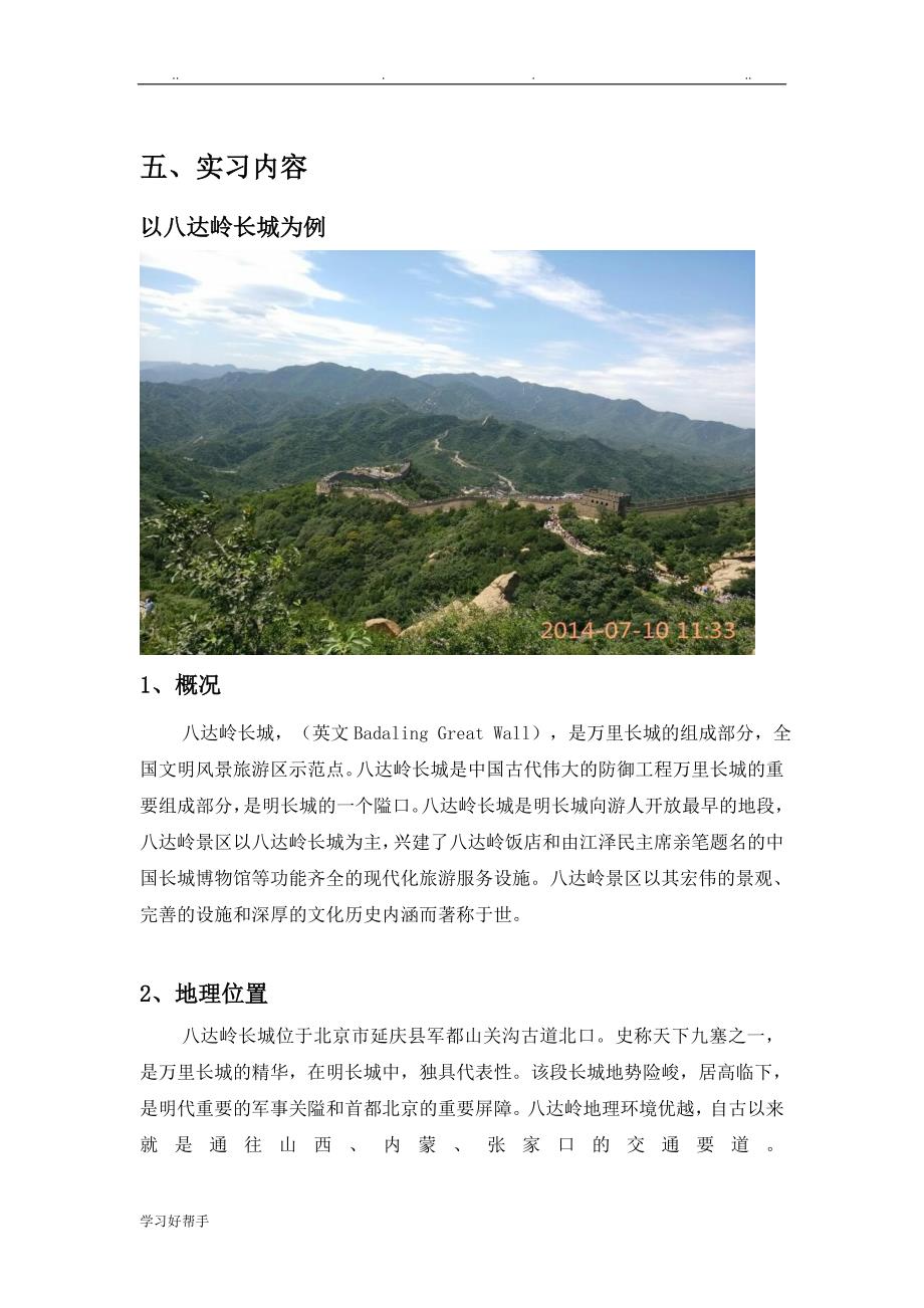 北京人文地理综合实习报告范本_第4页