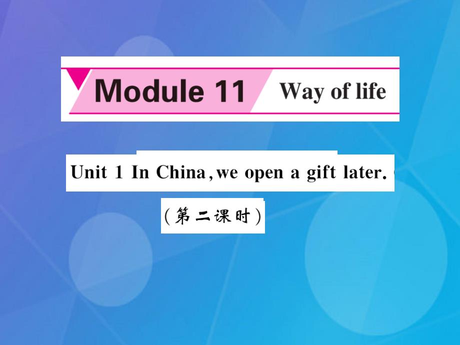 2016年秋八年级英语上册 module 11 way of life unit 1 in china ,we open a gift later（第2课时）外研版_第1页