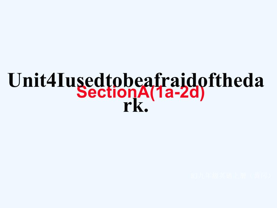 （黄冈专用）2017秋九年级英语全册 unit 4 i used to be afraid of the dark section a（1a-2d）习题讲评 （新版）人教新目标版_第1页