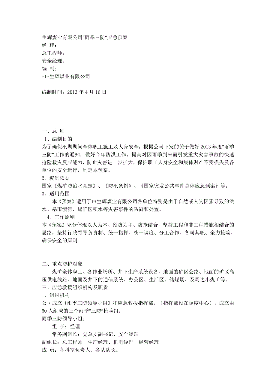 煤业有限公司“雨季三防”应急 预案.docx_第1页
