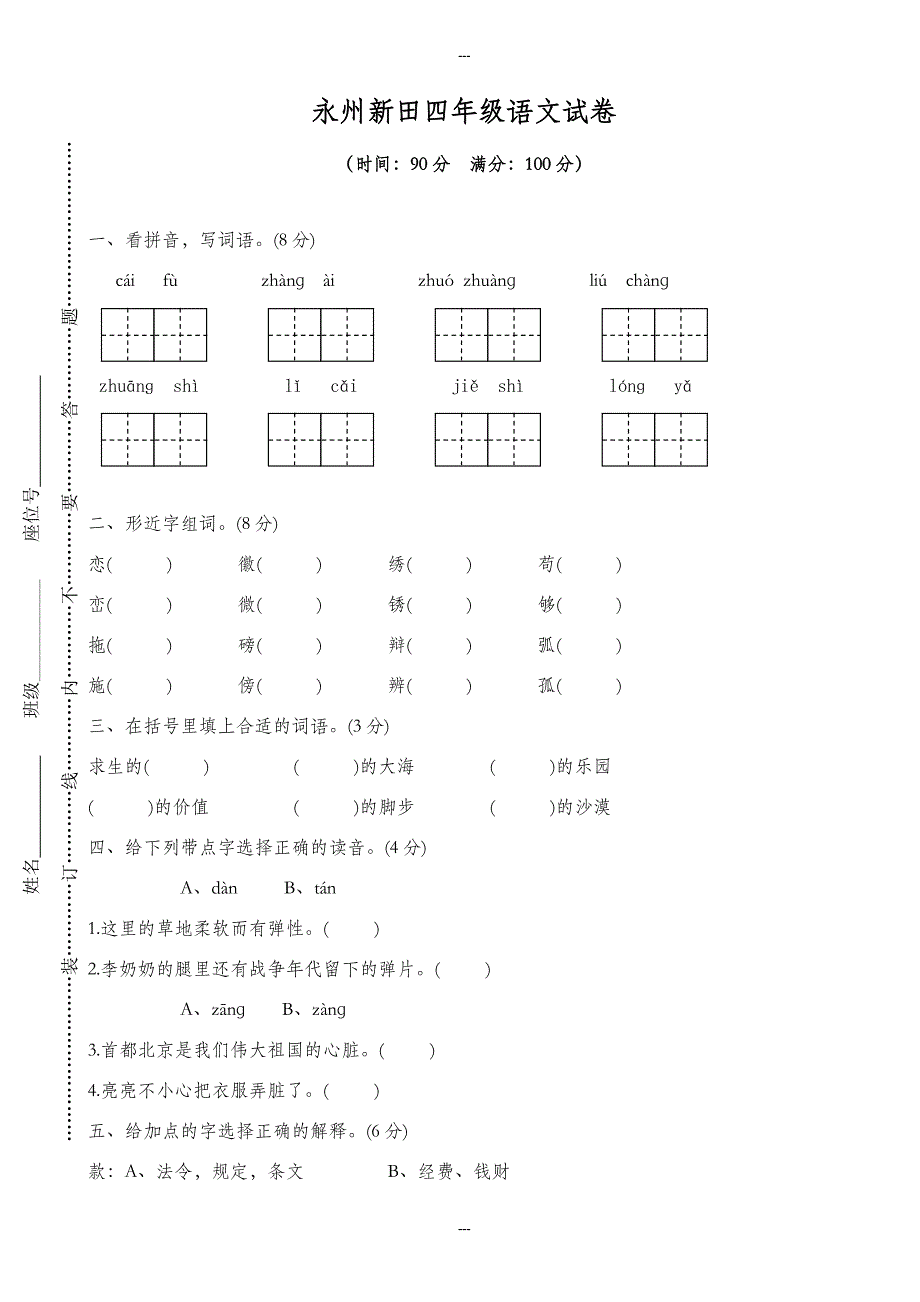 人教版永州新田四年级语文试卷(有答案)_第1页