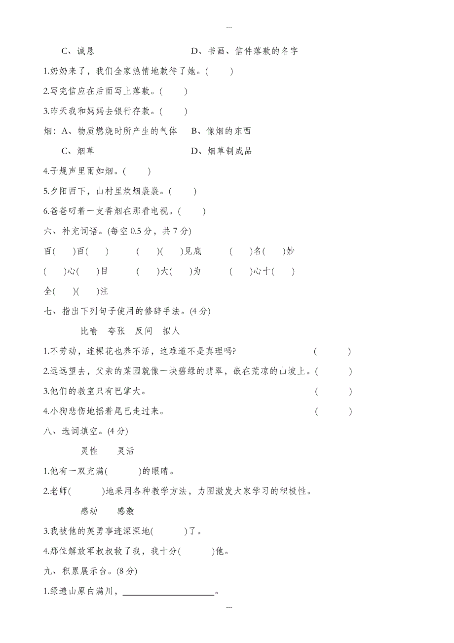 人教版永州新田四年级语文试卷(有答案)_第2页