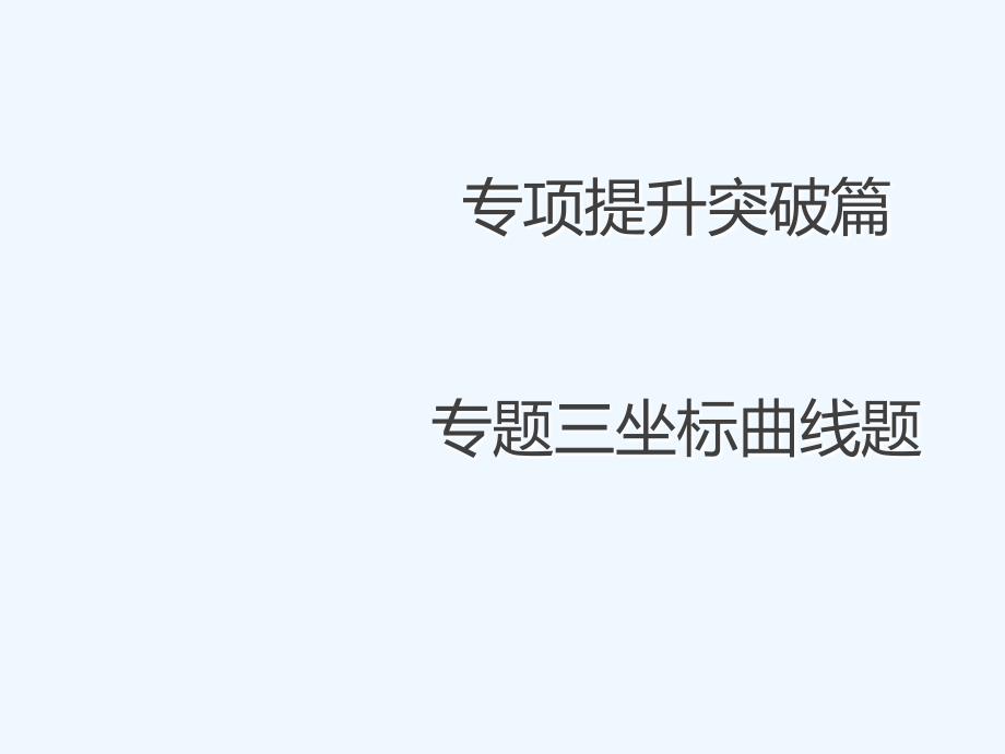 江西2017年中考化学总复习专项提升突破篇专题三坐标曲线题_第1页