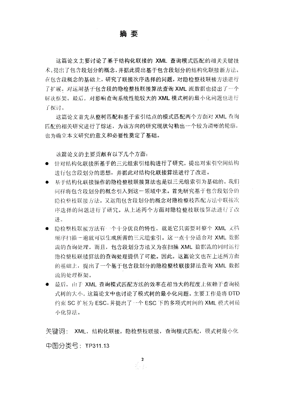 基于结构化联接的xml查询模式匹配关键技术研究_第2页