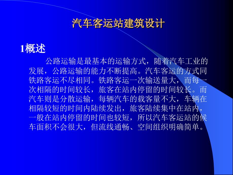 汽车客运站建筑设计._第1页