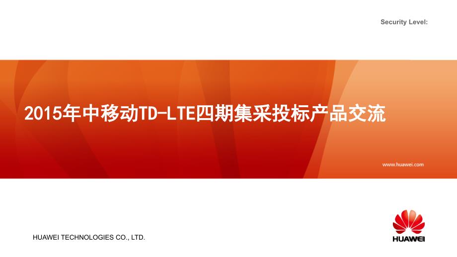 中国移动四期TD-LTE产品介绍讲解_第1页
