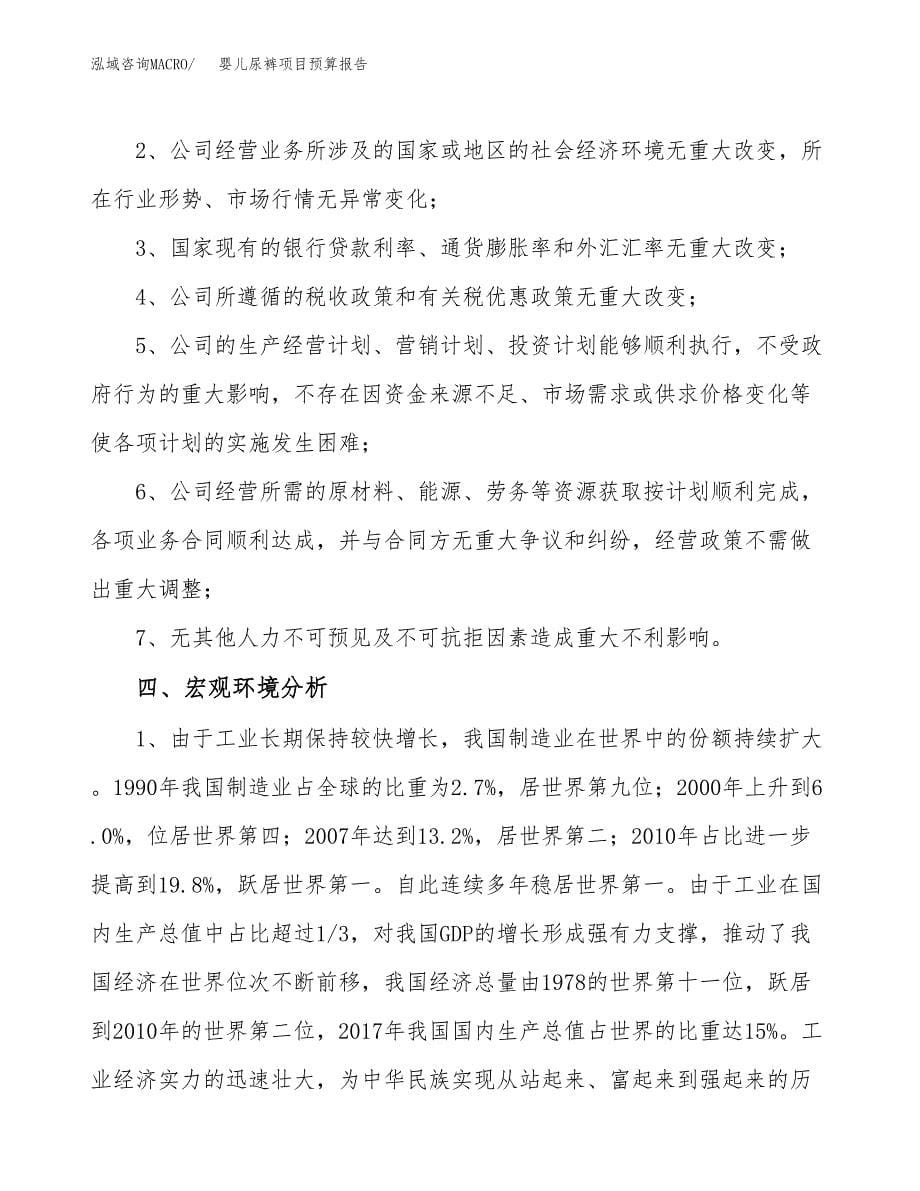 婴儿尿裤项目预算报告年度.docx_第5页