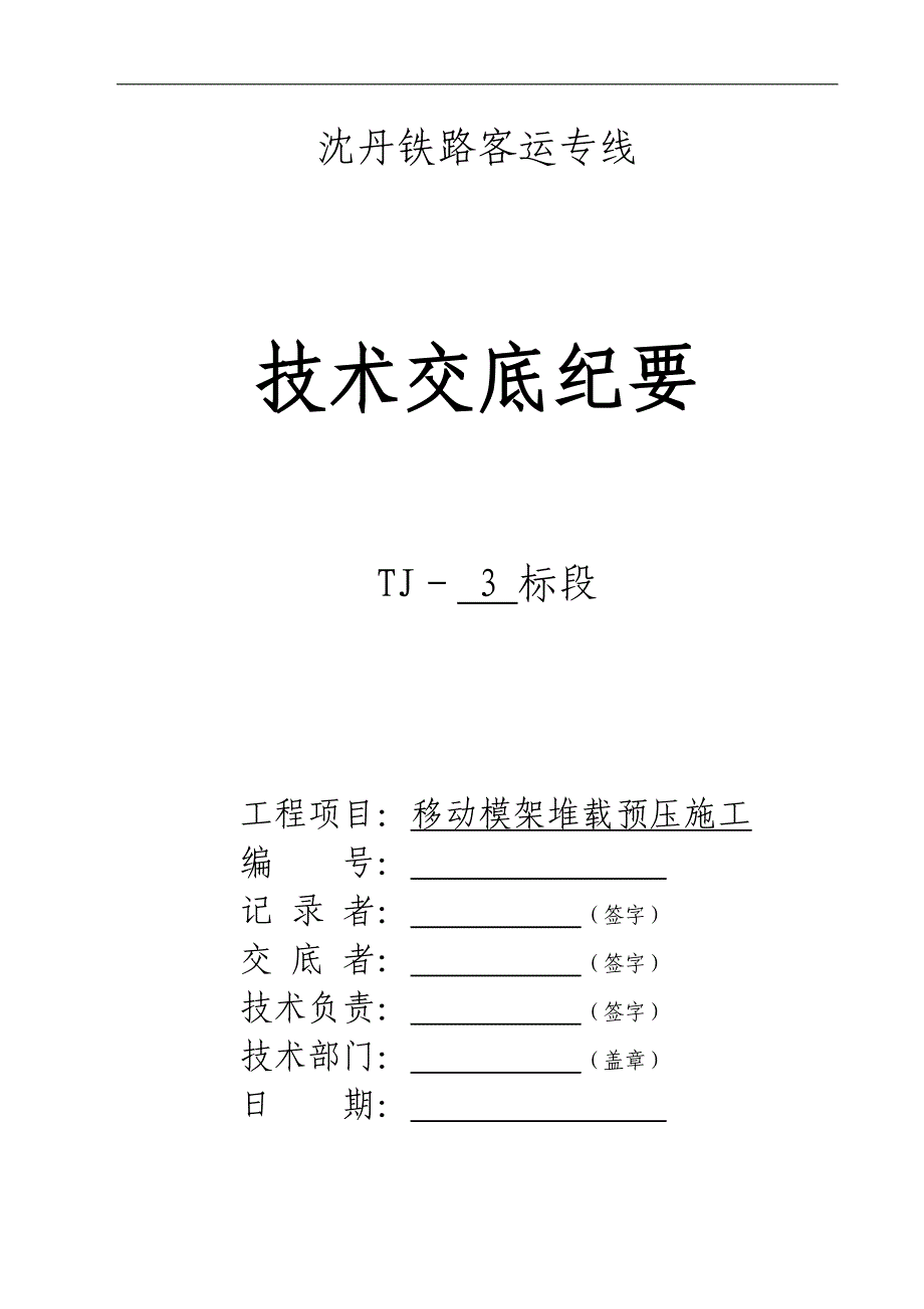 移动模架堆载预压及布点技术交底._第1页