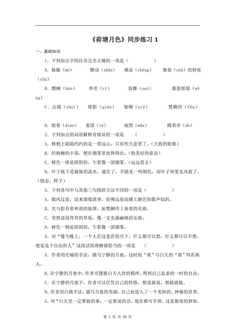 同步练习标人教语文：《荷塘色》_第1页