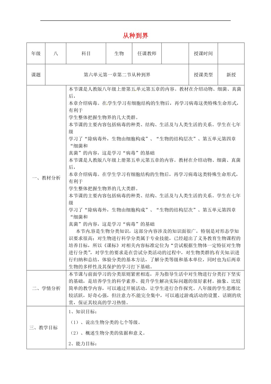 陕西省石泉县八年级生物上册 6.1.1 从种到界教案 （新版）新人教版_第1页