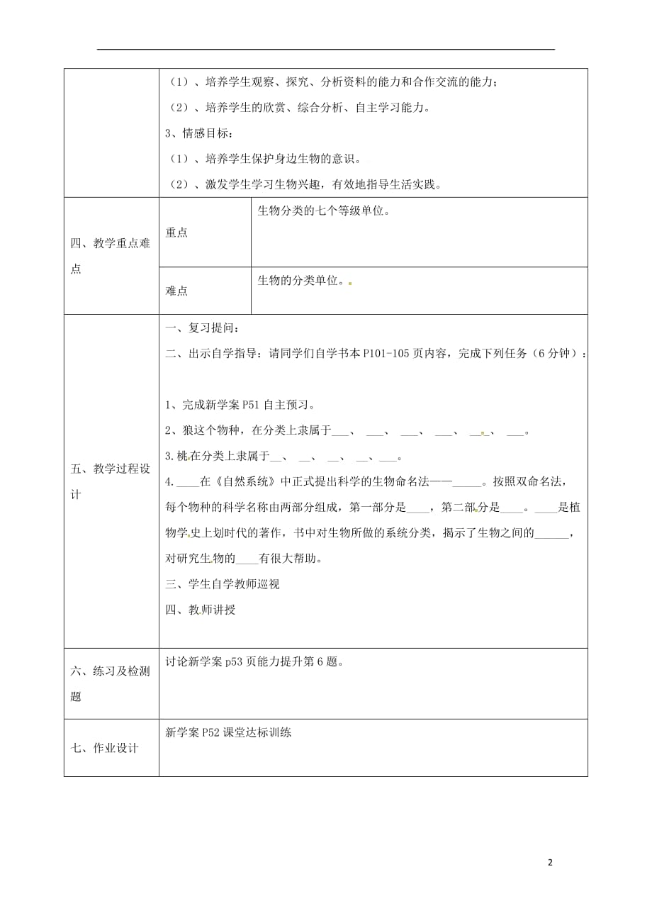陕西省石泉县八年级生物上册 6.1.1 从种到界教案 （新版）新人教版_第2页