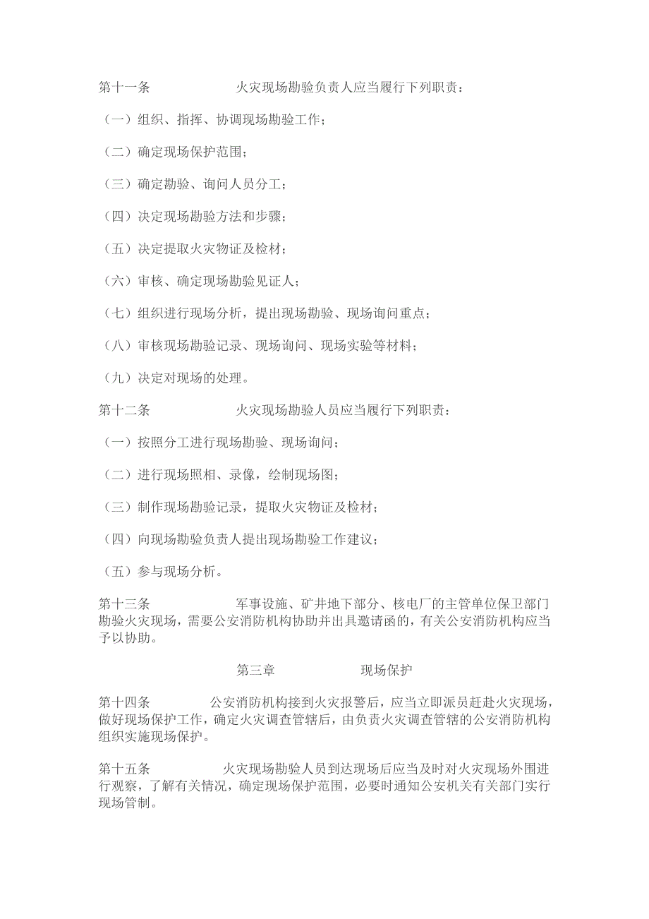 火灾现场勘验暂行规则剖析_第2页