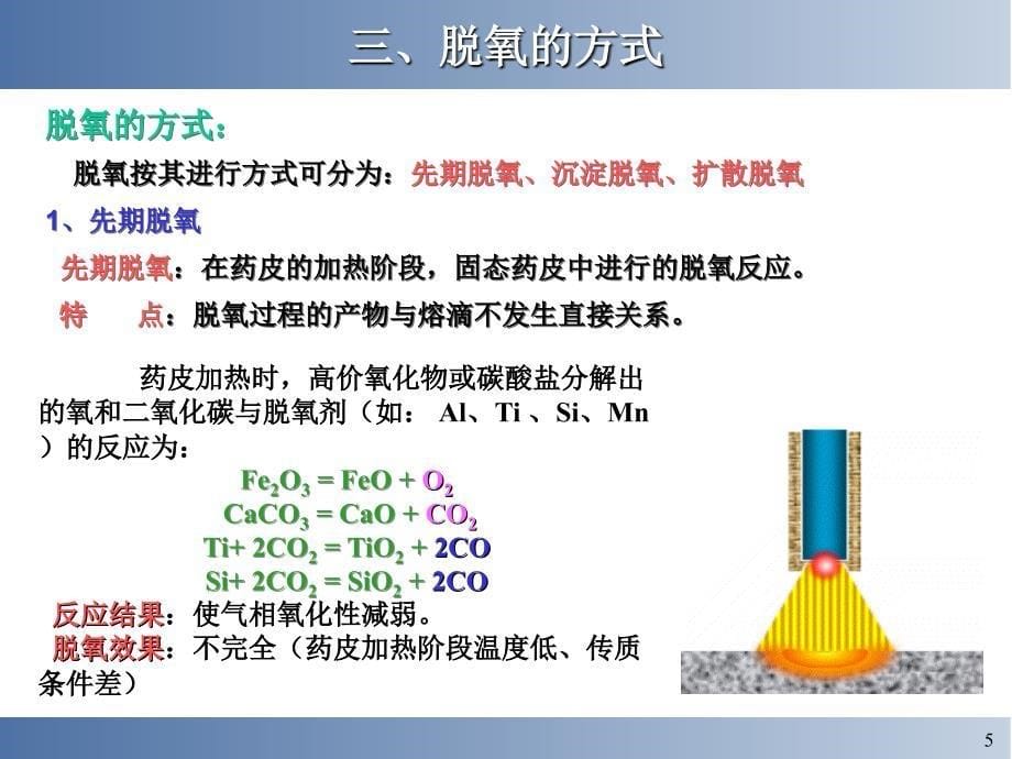 金属成型3.液态金属净化与合金过渡详解_第5页