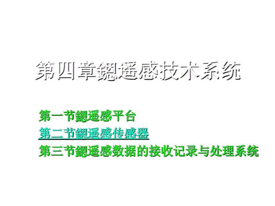 遥感技术原理系统_第1页