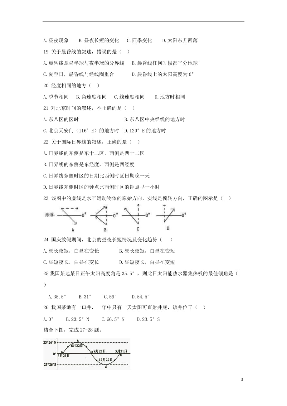 陕西省黄陵中学2018-2019学年高一地理上学期期中试题（普通班）_第3页