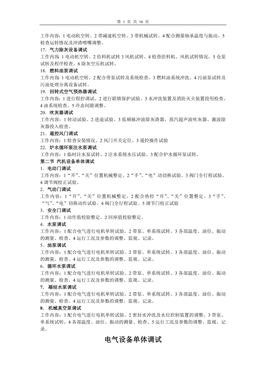 火电厂单体调试及分系统调试工作内容课案_第2页