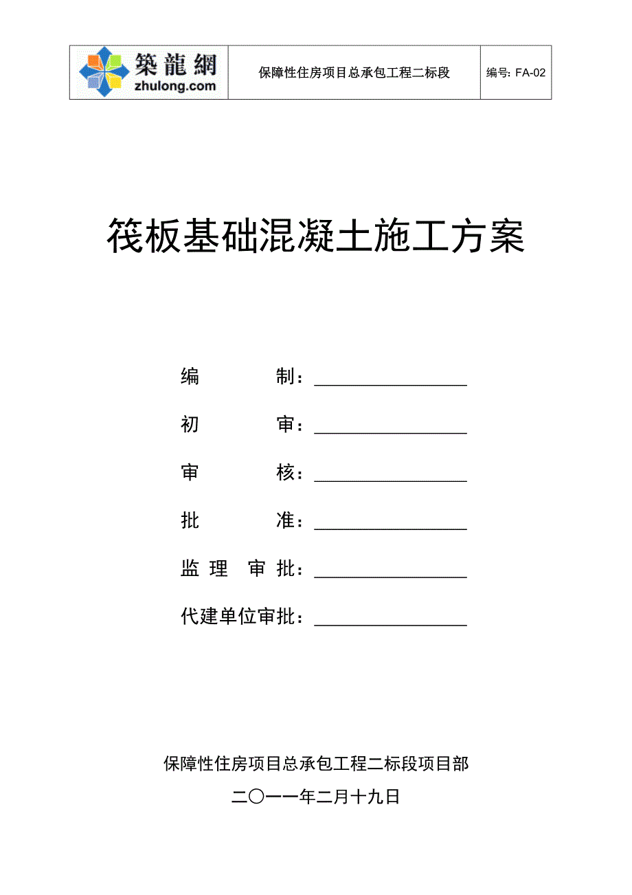 深圳住宅小区工程筏板基础混凝土施工（大体积混凝土）_第1页