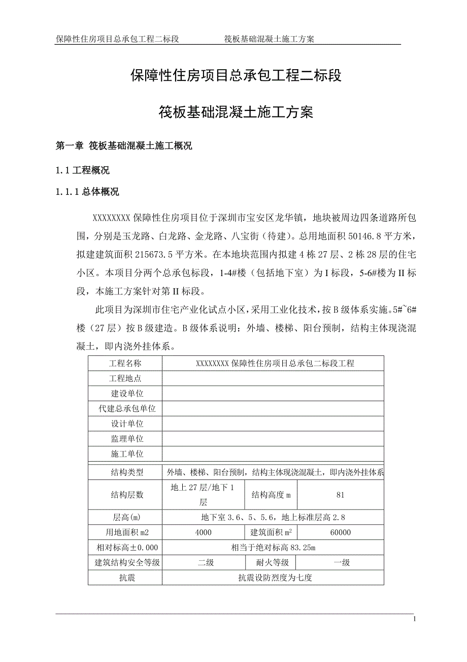 深圳住宅小区工程筏板基础混凝土施工（大体积混凝土）_第3页