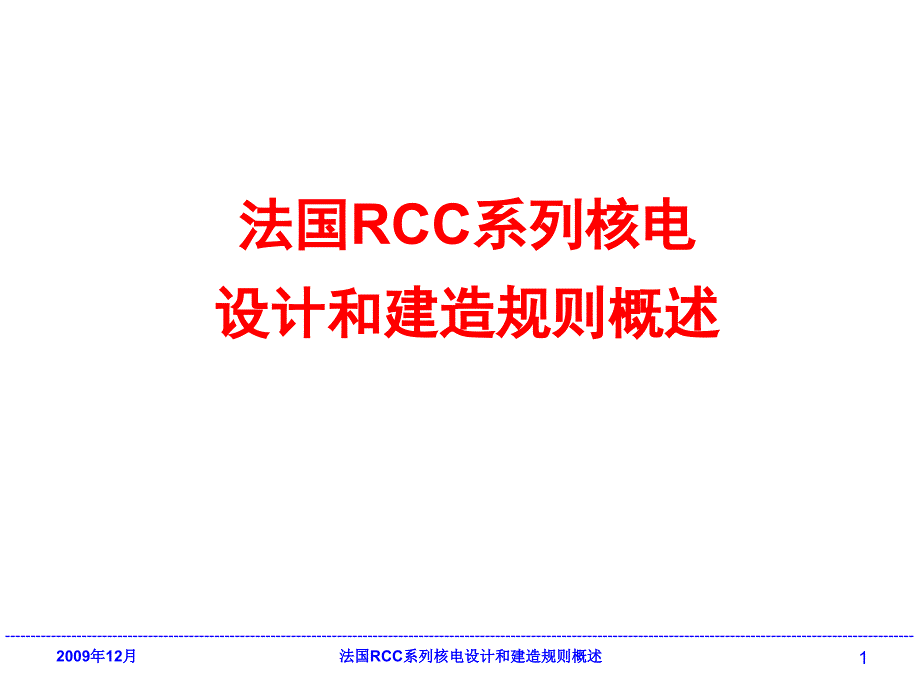 01 法国RCC系列核电设计和建造规则概述200912_第1页