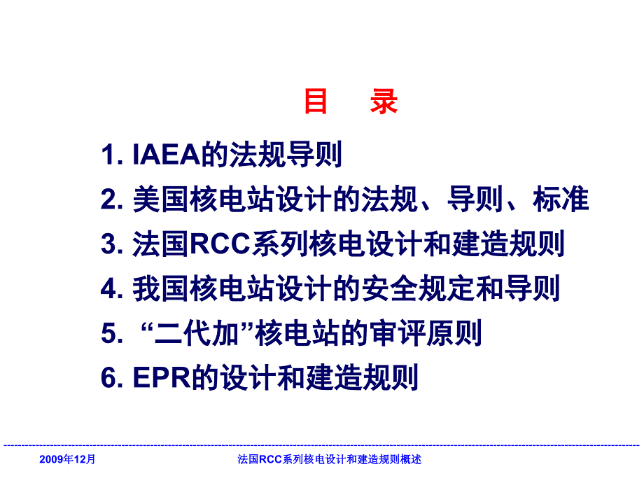 01 法国RCC系列核电设计和建造规则概述200912_第2页