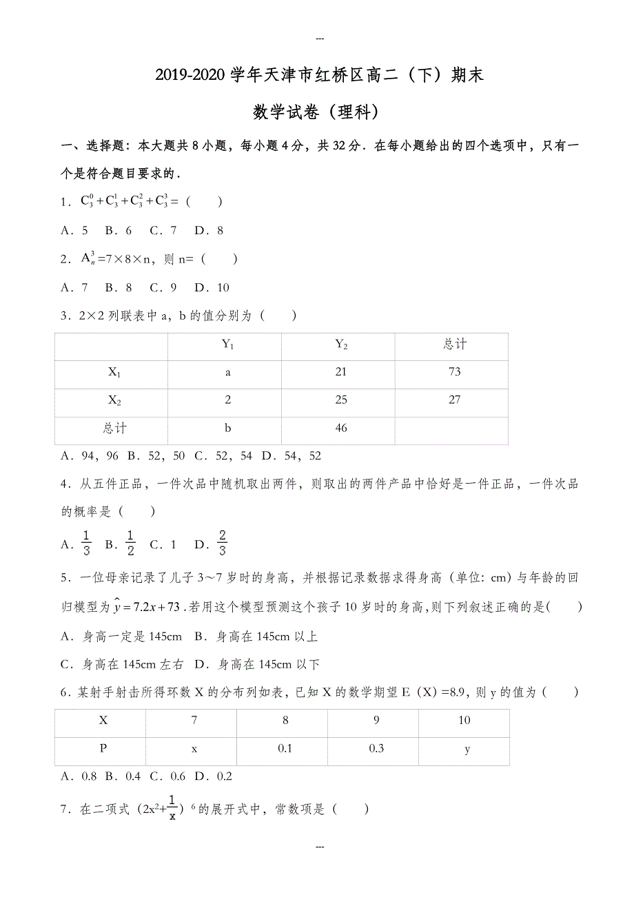 天津市红桥区2019-2020学年高二下期末数学试题(理)有答案_第1页