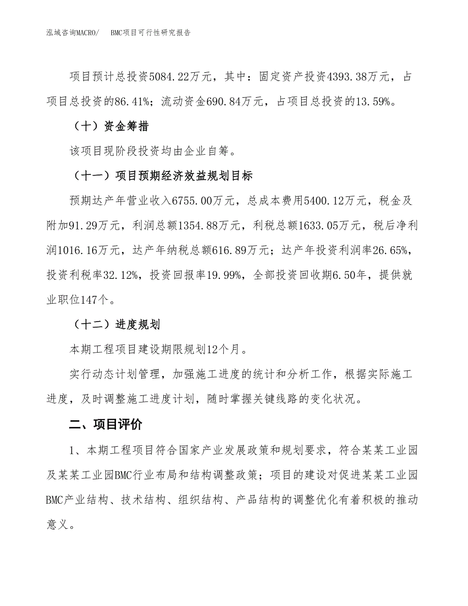 BMC项目可行性研究报告（总投资5000万元）（26亩）_第4页