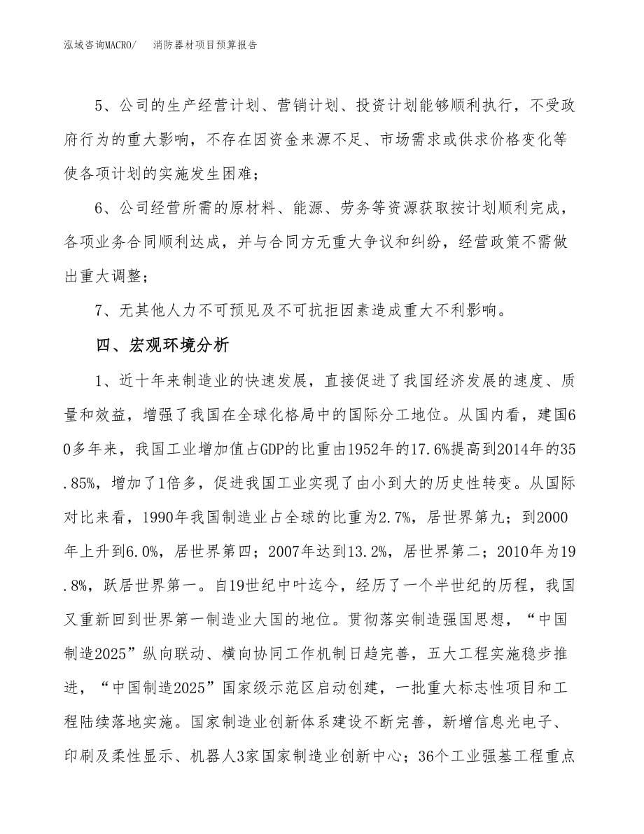 消防器材项目预算报告年度.docx_第5页