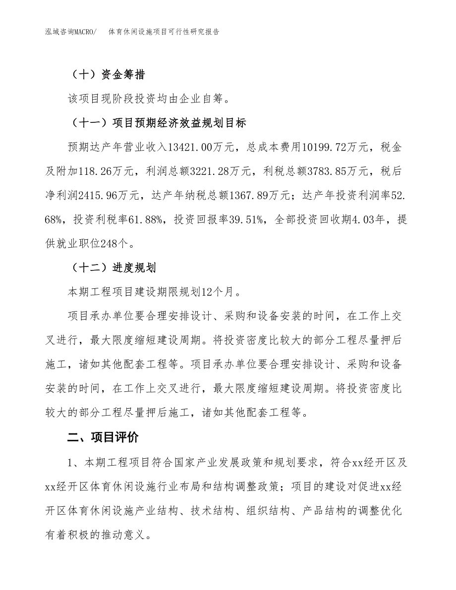 体育休闲设施项目可行性研究报告（总投资6000万元）（24亩）_第4页