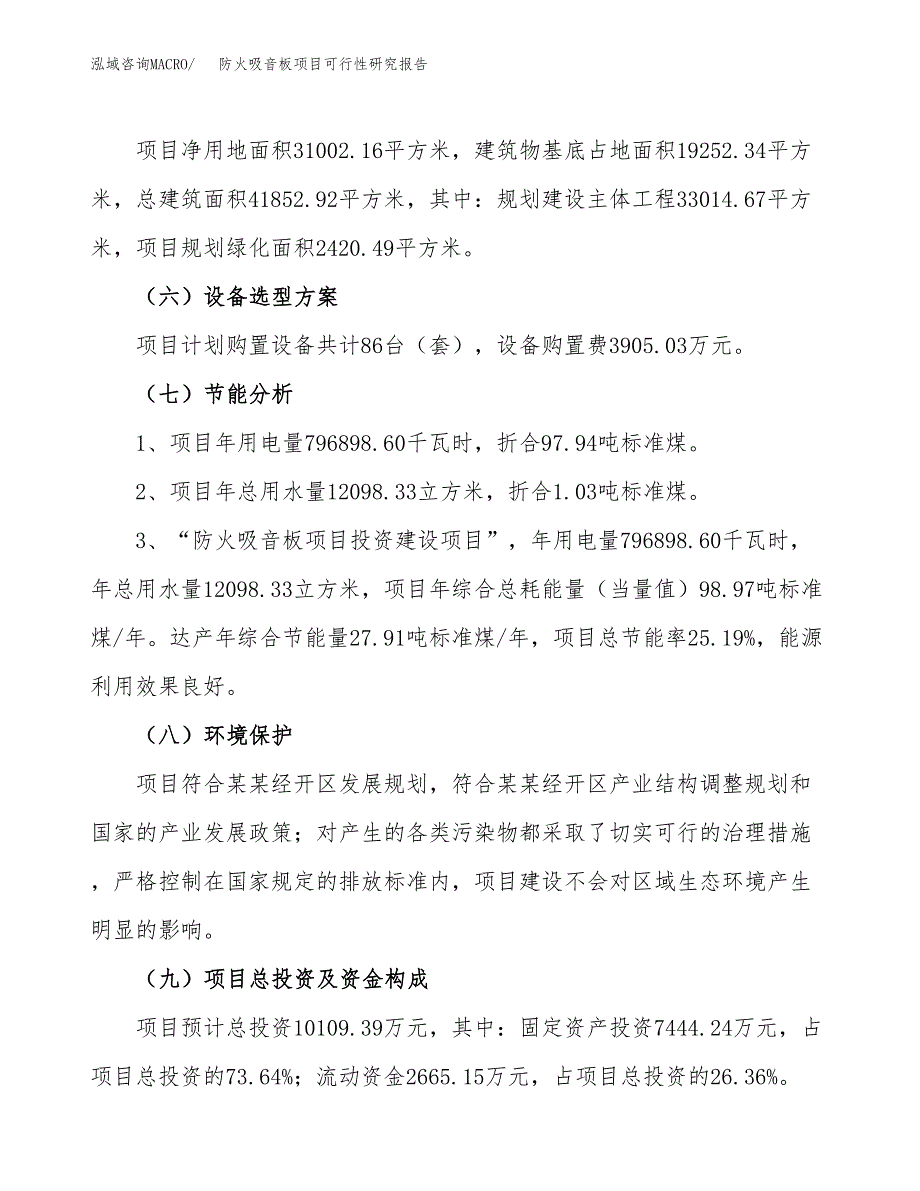 防火吸音板项目可行性研究报告（总投资10000万元）（46亩）_第3页