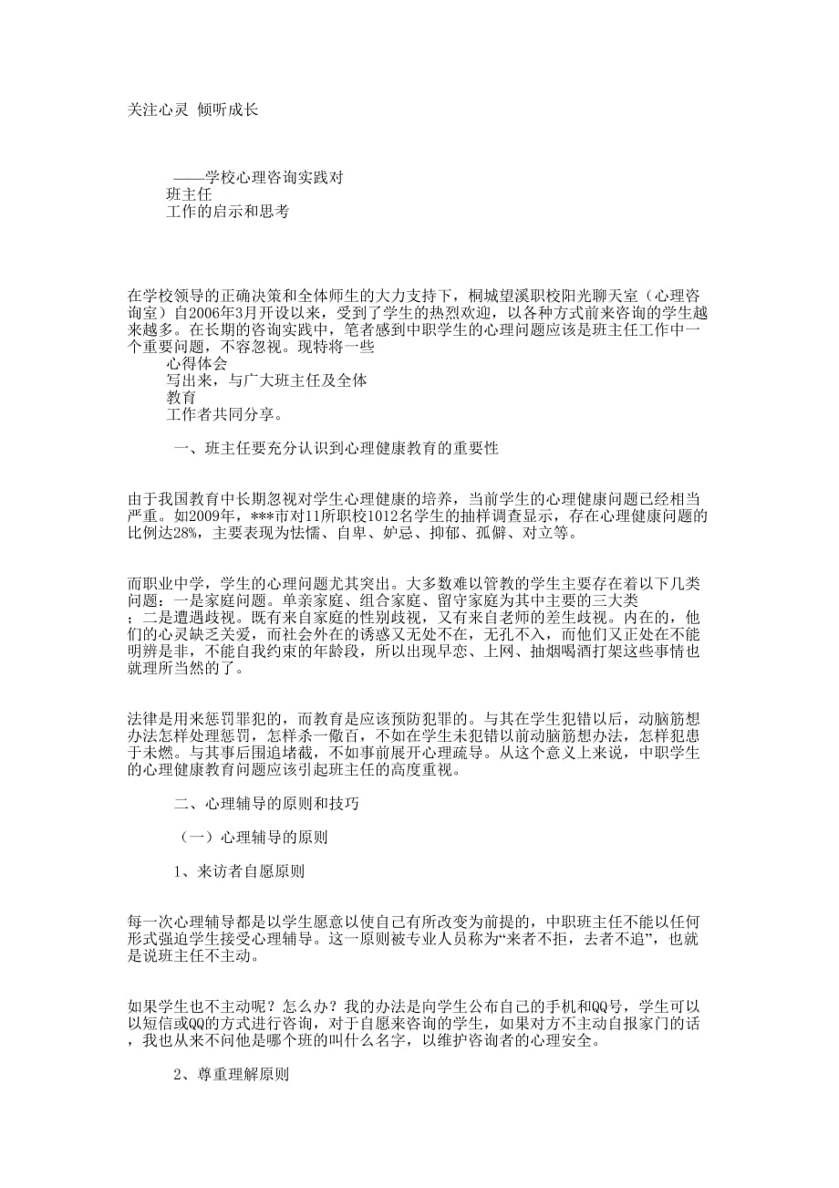 学校心理咨询实践对班主任工作的启示和 思考.docx_第1页