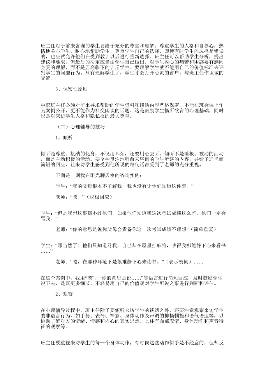 学校心理咨询实践对班主任工作的启示和 思考.docx_第2页