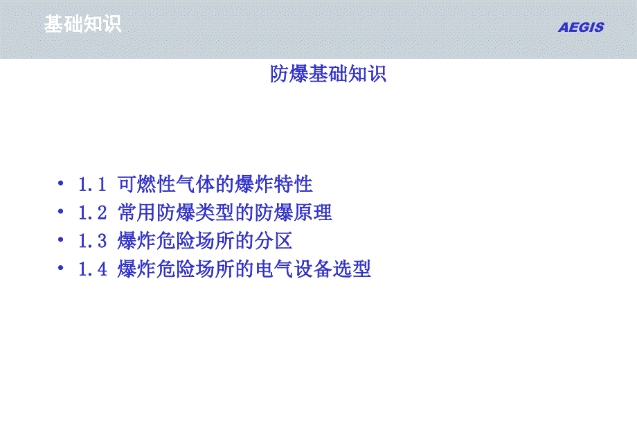 公司培训资料-防爆基础知识综述_第1页