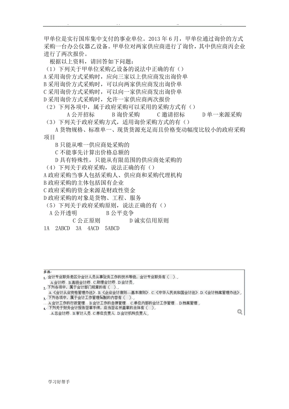 会计从业考场真题版_第1页