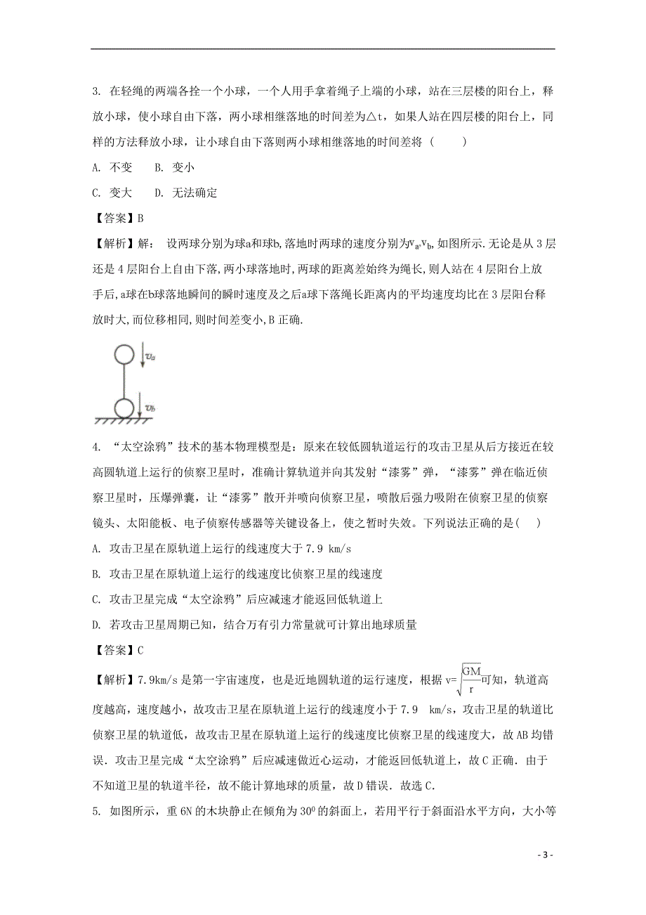 福建省莆田市第八中学2018届高三物理上学期期中试题(含解析)_第3页