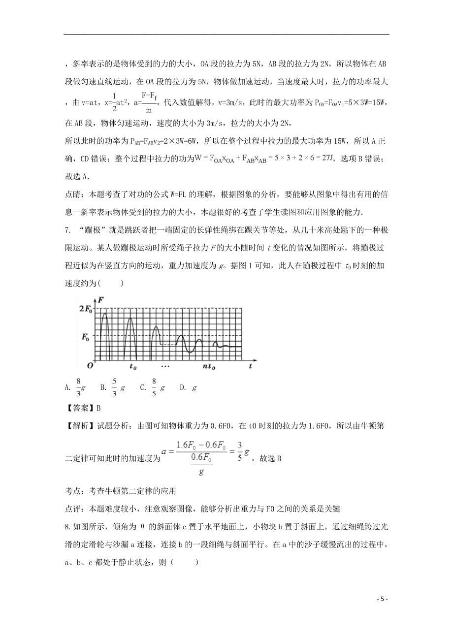 福建省莆田市第八中学2018届高三物理上学期期中试题(含解析)_第5页