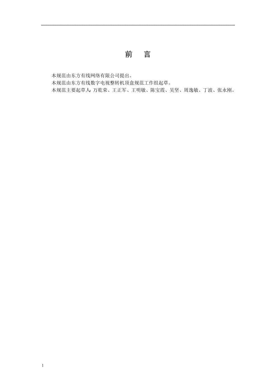 上海市有线数字电视整转基本交互型机顶盒规范(2014版)._第5页
