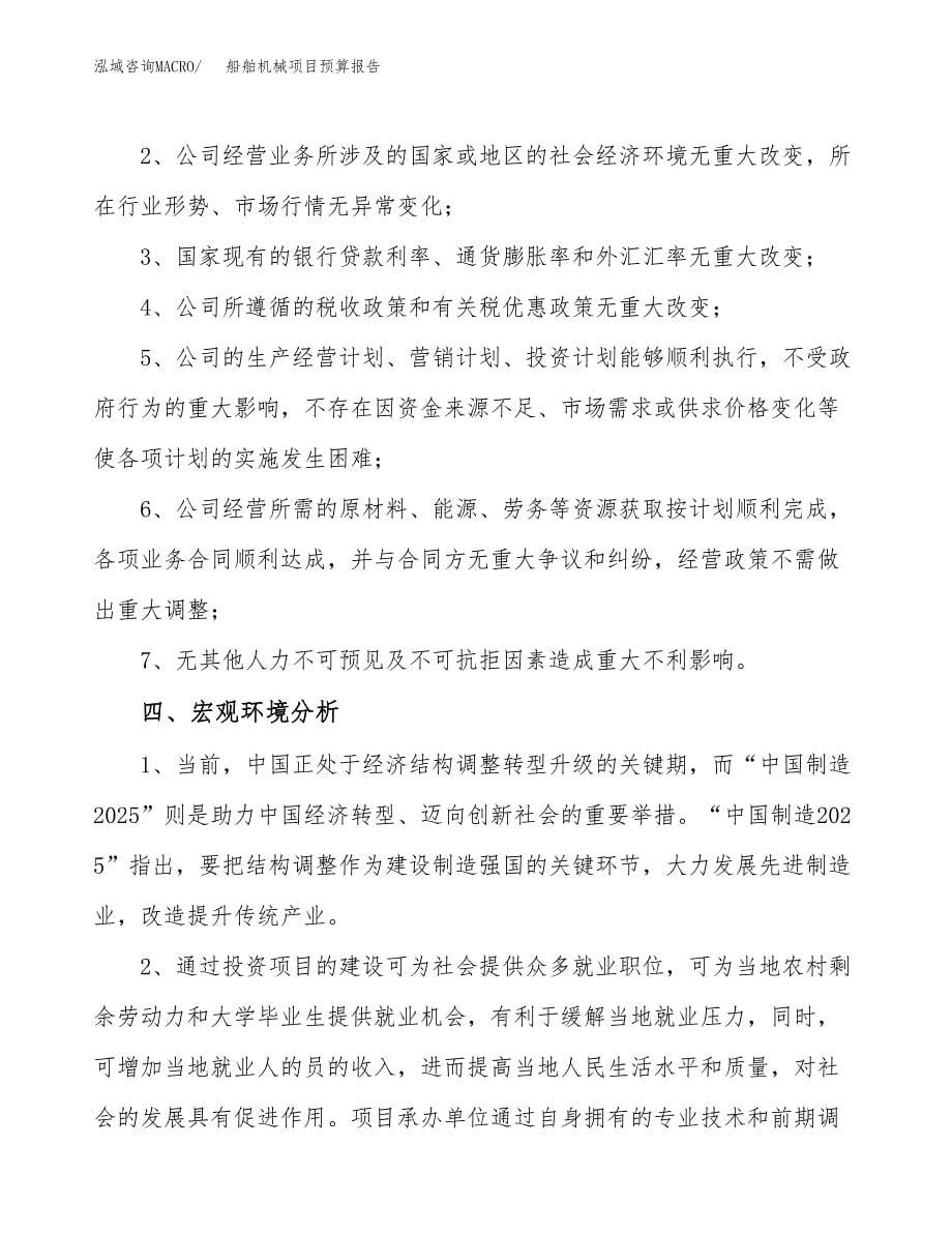 船舶机械项目预算报告年度.docx_第5页