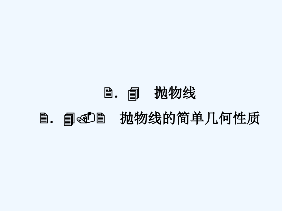 黑龙江省海林市高中数学 第二章 圆锥曲线与方程 2.3.2 抛物线的几何性质2 新人教a版选修1-1_第2页