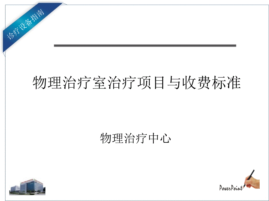 物理治疗室设备指南讲解_第1页