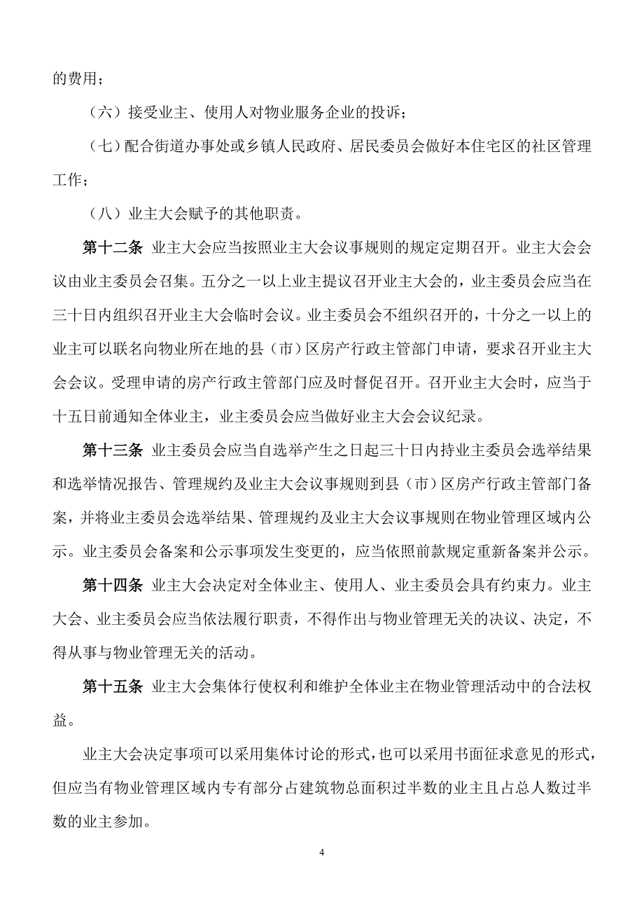 石家庄市物业管理条例(2010修订版)_第4页