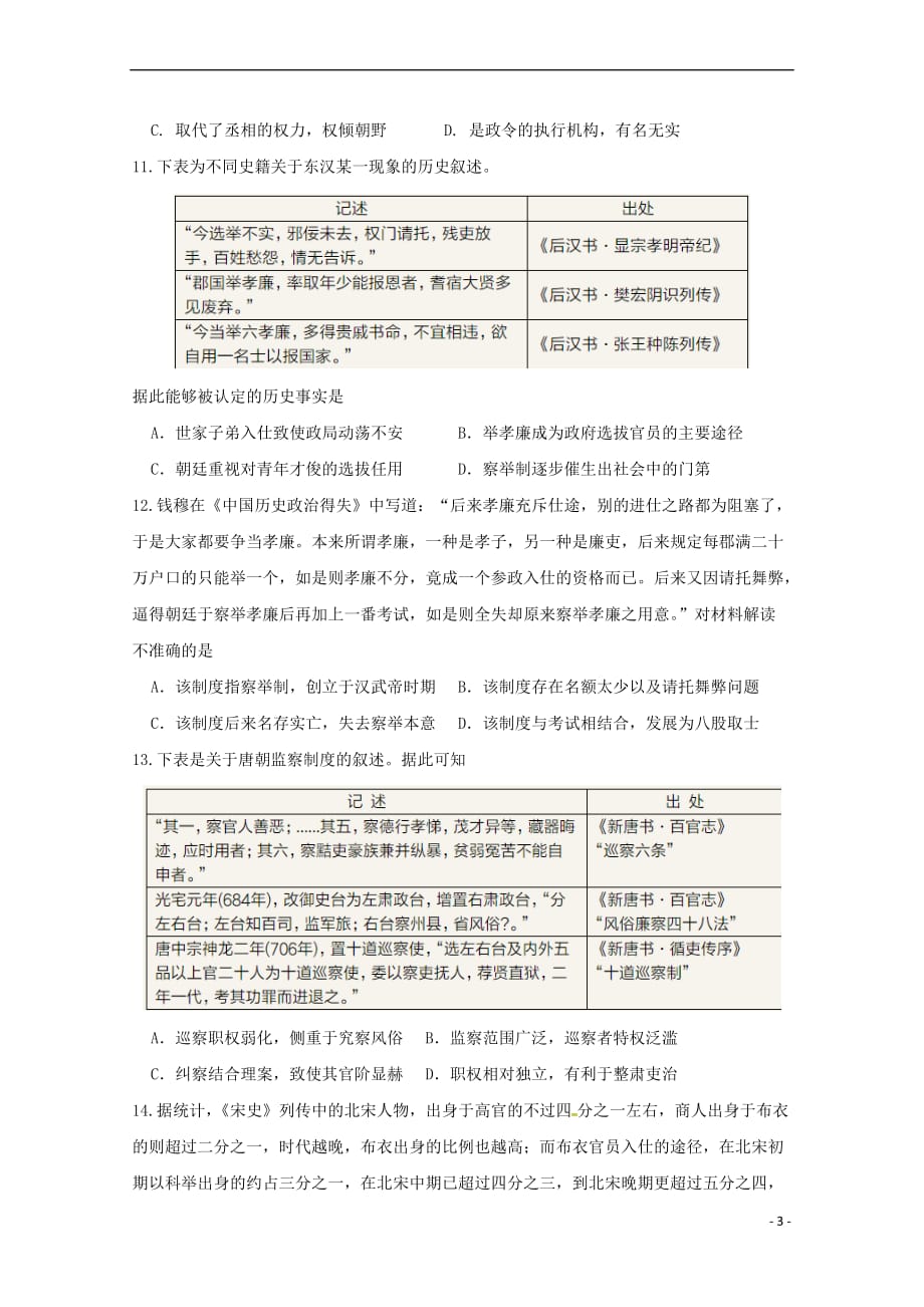 福建省莆田市2017－2018学年高二历史下学期期中试题_第3页