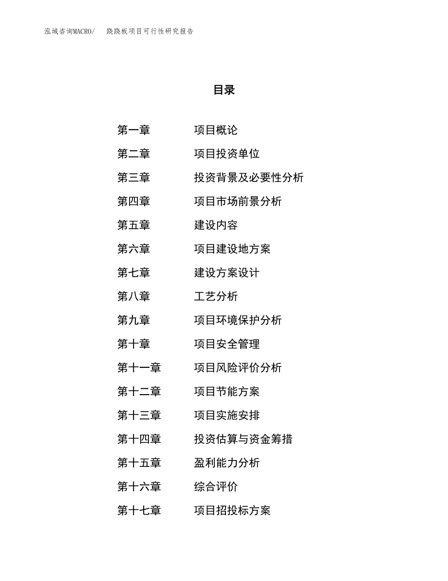 跷跷板项目可行性研究报告（总投资13000万元）（56亩）_第1页