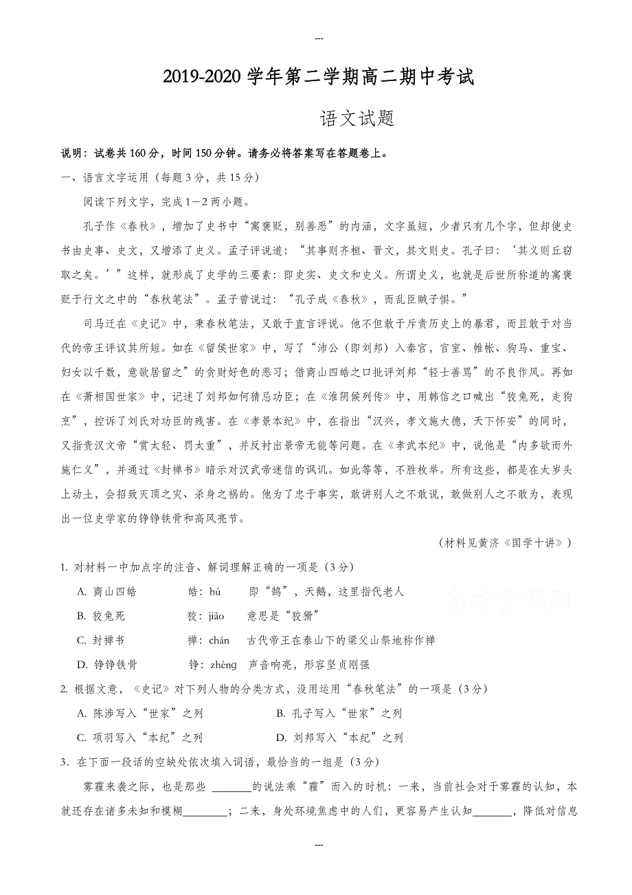 无锡市江阴四校2019-2020学年高二语文第二学期期中考试试题-附答案_第1页