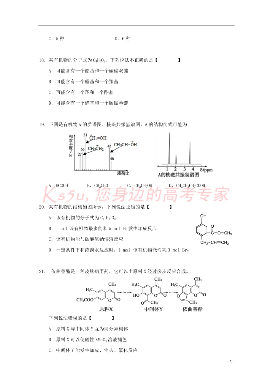 福建省泉州第十六中学2018－2019学年高二化学下学期期中试题_第4页