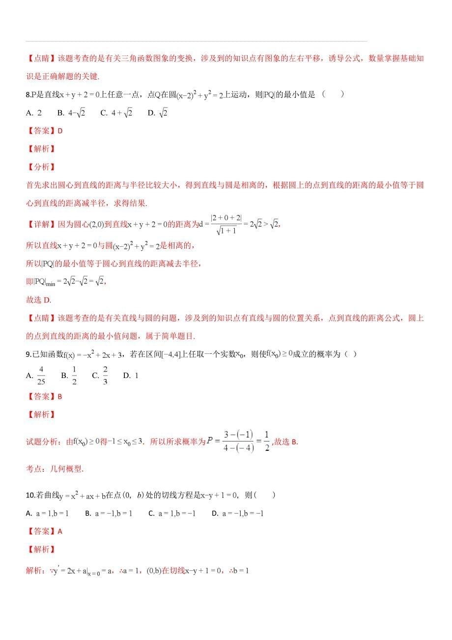 云南省2018-2019学年高二上学期期末考试数学文试题（解析版）_第5页