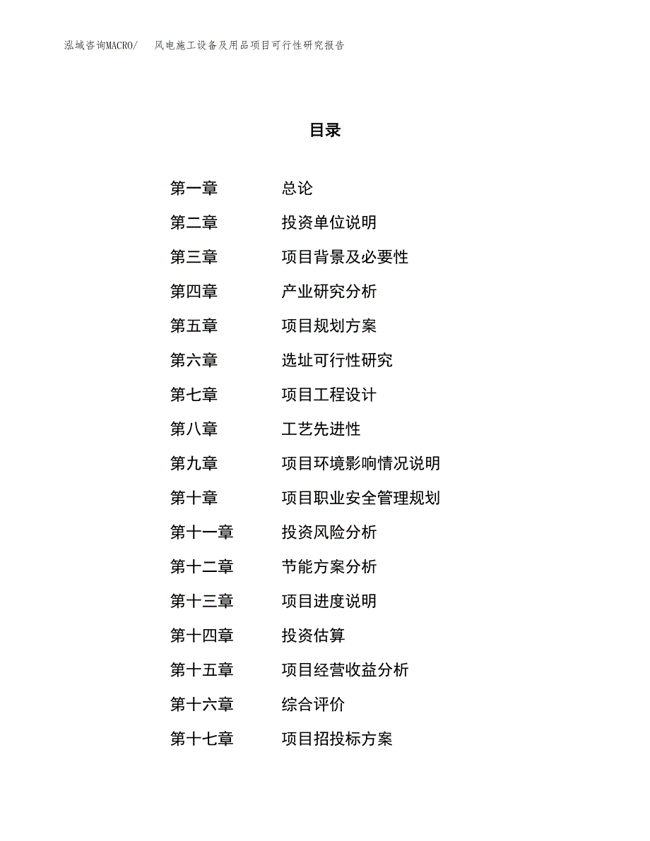 风电施工设备及用品项目可行性研究报告（总投资12000万元）（48亩）_第1页