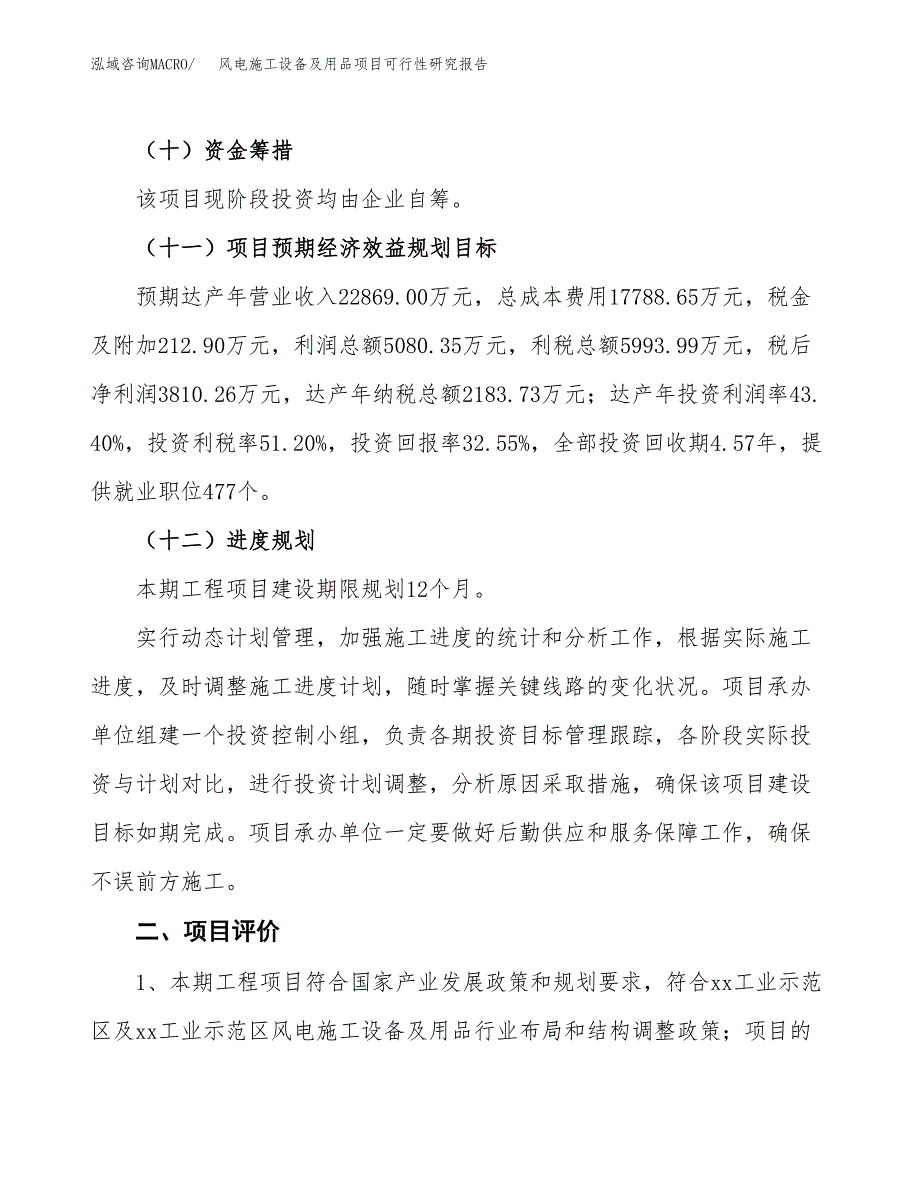 风电施工设备及用品项目可行性研究报告（总投资12000万元）（48亩）_第4页