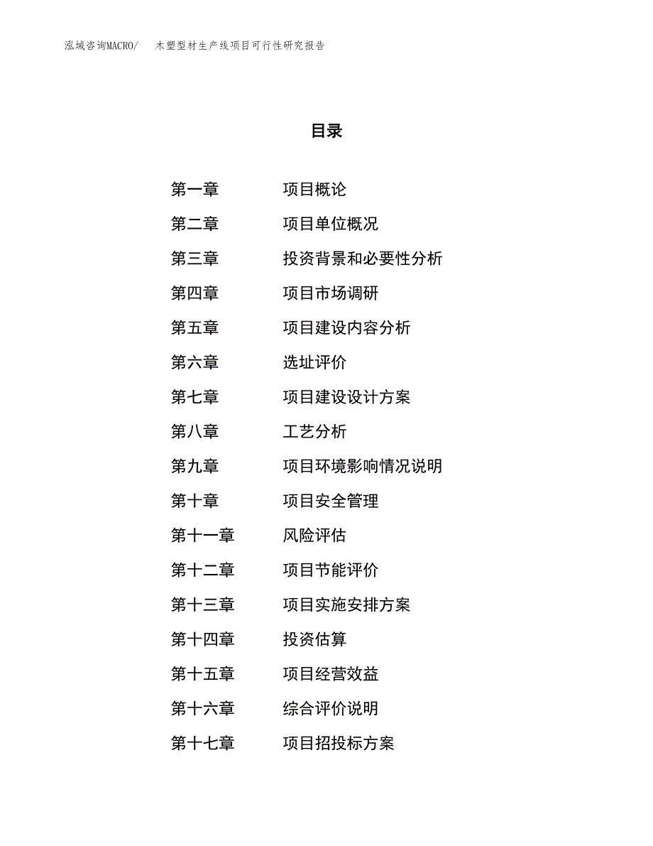 木塑型材生产线项目可行性研究报告（总投资16000万元）（61亩）_第1页